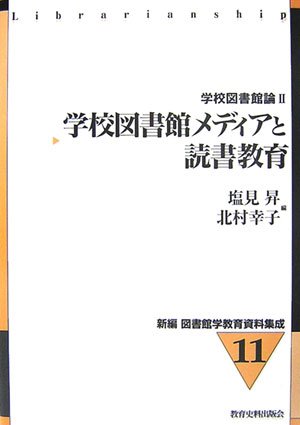 学校図書館メディアと読書教育―学校図書館論〈2〉 (新編図書館学教育資料集成)のJPEG画像