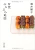 甘党ぶらぶら地図 (角川文庫)
