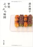 甘党ぶらぶら地図 (角川文庫)