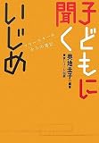 子どもに聞くいじめ―フリースクールからの発信