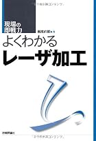 よくわかるレーザ加工 (現場の即戦力)