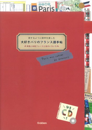 大好きパリのフランス語手帖 CDつき