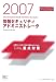 2007 情報セキュリティアドミニストレータ「専門知識+記述式問題」重点対策