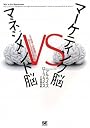 マーケティング脳 vs マネジメント脳 なぜ現場と経営層では話がかみ合わないのか?