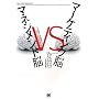 �}�[�P�e�B���O�] vs �}�l�W�����g�] �Ȃ�����ƌo�c�w�ł͘b�����ݍ���Ȃ��̂�?