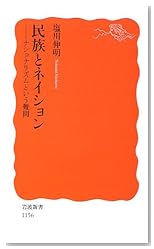 民族とネイション―ナショナリズムという難問 (岩波新書)