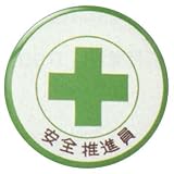 バッジ 安全推進員 バッジ453