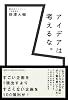 アイデアは考えるな。