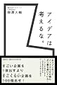 アイデアは考えるな。