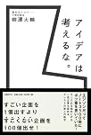 アイデアは考えるな。
