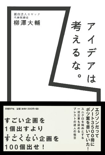 アイデアは考えるな。