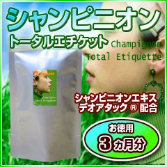 オーガランド　♪お徳用シャンピニオン･トータル･エチケット（3ヶ月分）