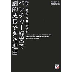 24才・時給750円の私がベンチャー経営で劇的成長できた理由 (アスカビジネス)