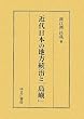 近代日本の地方統治と「島嶼」