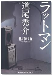 ラットマン (光文社文庫)