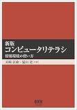 新版 コンピュータリテラシ 情報環境の使い方