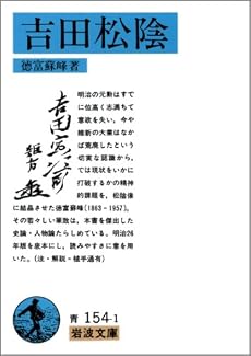 吉田松陰 (岩波文庫)