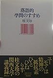 書評 落語的学問のすすめ by はなとゆめ＋猫の本棚