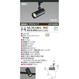 コイズミ照明/KOIZUMI/LEDスポットライト/AS35140L