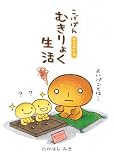 こげぱん―むきりょく生活 やさぐれマンガ