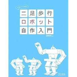 60日でできる! 二足歩行ロボット自作入門