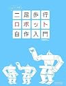 60日でできる! 二足歩行ロボット自作入門