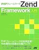 PHPフレームワーク Zend Framework入門