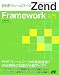PHPフレームワーク Zend Framework入門