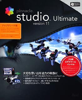 Pinnacle Studio Ultimate version 11 アップグレード版