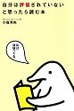自分は評価されていないと思ったら読む本