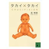 タカイ×タカイ　CRUCIFIXION (講談社文庫)