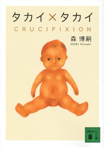 タカイ×タカイ CRUCIFIXION (講談社文庫)