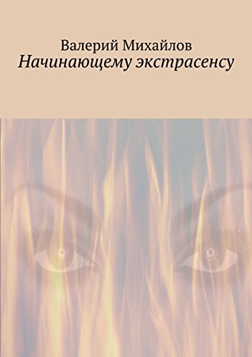 Начинающему экстрасенсу (Russian Edition)