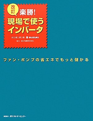 改訂 楽勝!現場で使うインバータ―ファン・ポンプの省エネでもっと儲かるのJPEG画像