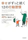書評 幸せがずっと続く12の行動習慣 by 鈴木片道