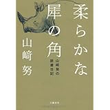 柔らかな犀の角―山﨑努の読書日記