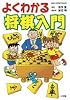 よくわかる将棋入門 (ビッグ・コロタン)
