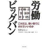 労働ビッグバン―これ以上、使い捨てにされていいのか