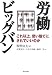 労働ビッグバン―これ以上、使い捨てにされていいのか