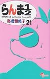 らんま1/2 (21) (少年サンデーコミックス)