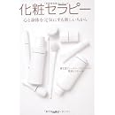 化粧セラピー 心と身体を元気にする新しいちから 画像