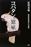 コバタンの繁殖―絶滅危惧種保存への挑戦
