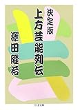 決定版 上方芸能列伝
