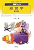 基礎コース 経営学