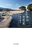 水の文化史
