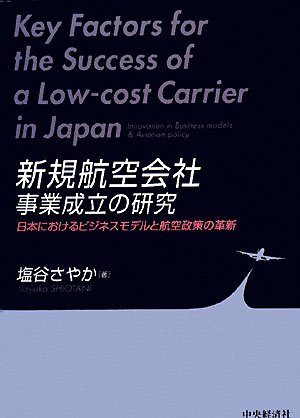 新規航空会社 事業成立の研究―日本におけるビジネスモデルと航空政策の革新