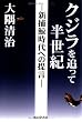 クジラを追って半世紀―新捕鯨時代への提言