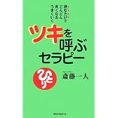 ツキを呼ぶセラピー (ムックの本)