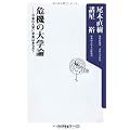 危機の大学論  日本の大学に未来はあるか？ (角川oneテーマ21)