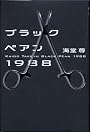 ブラックペアン1988